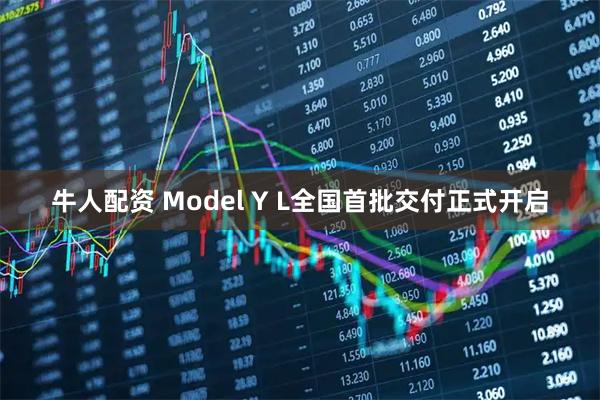 牛人配资 Model Y L全国首批交付正式开启