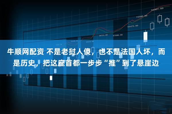 牛顺网配资 不是老挝人傻，也不是法国人坏，而是历史，把这座首都一步步“推”到了悬崖边