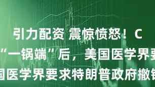 引力配资 震惊愤怒！CDC专家被“一锅端”后，美国医学界要求特朗普政府撤销决定