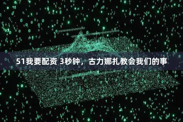 51我要配资 3秒钟，古力娜扎教会我们的事